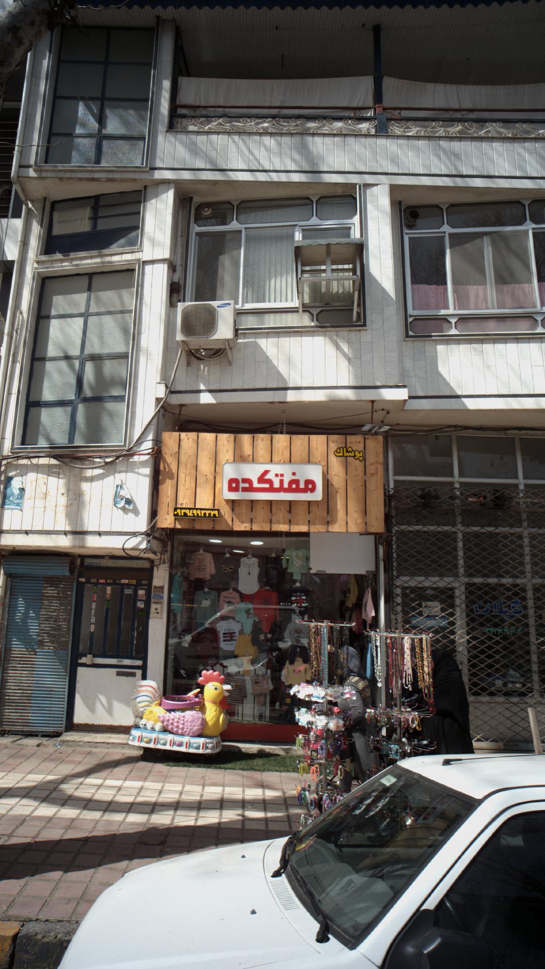 پوشاک مفتکده