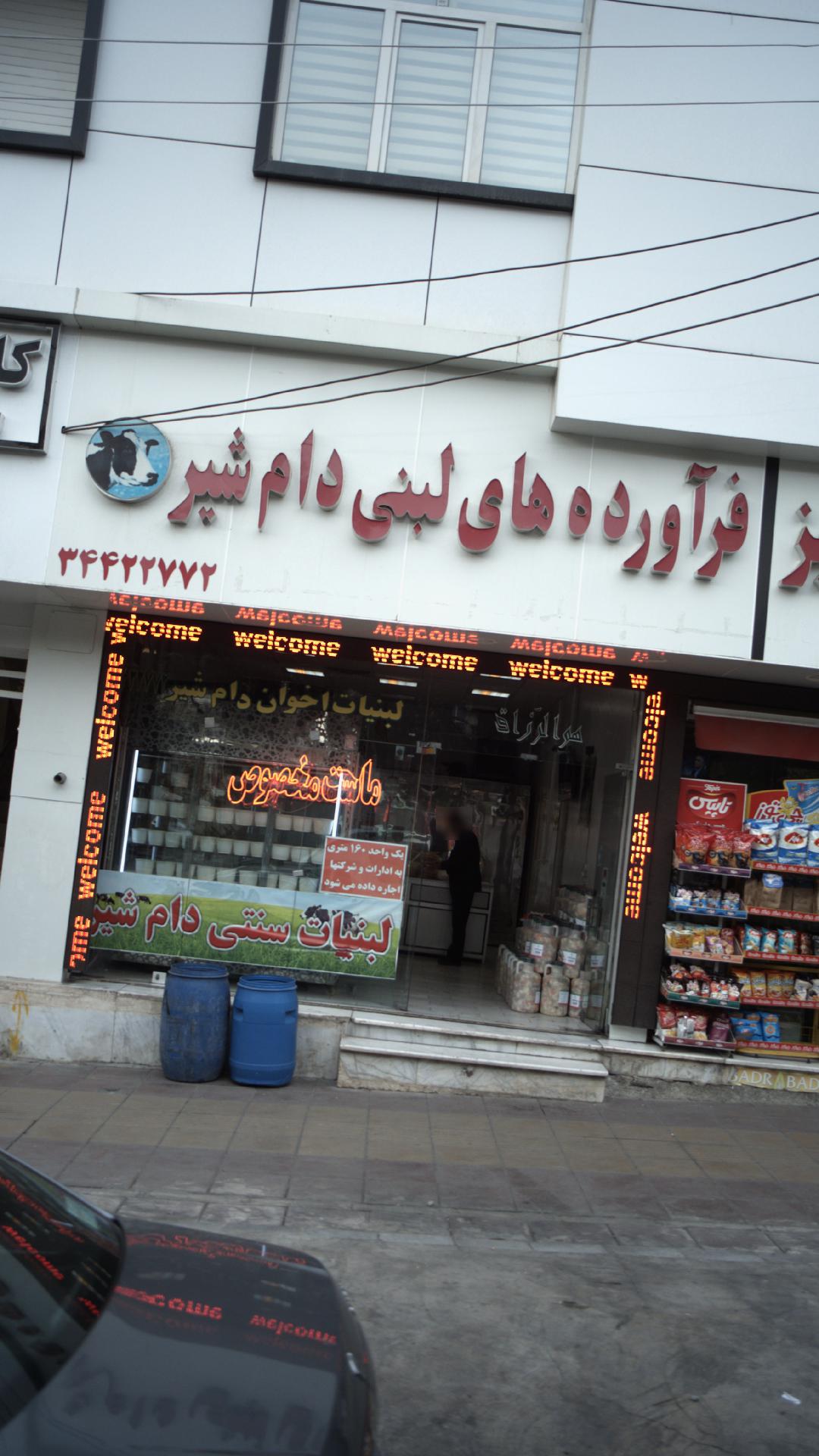 فرآورده های لبنی دام شیر