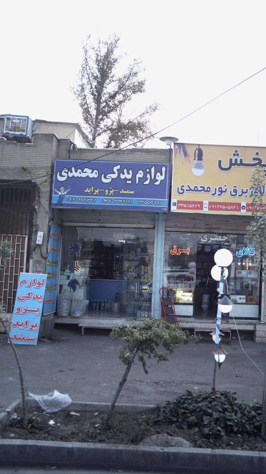 لوازم یدکی محمدی