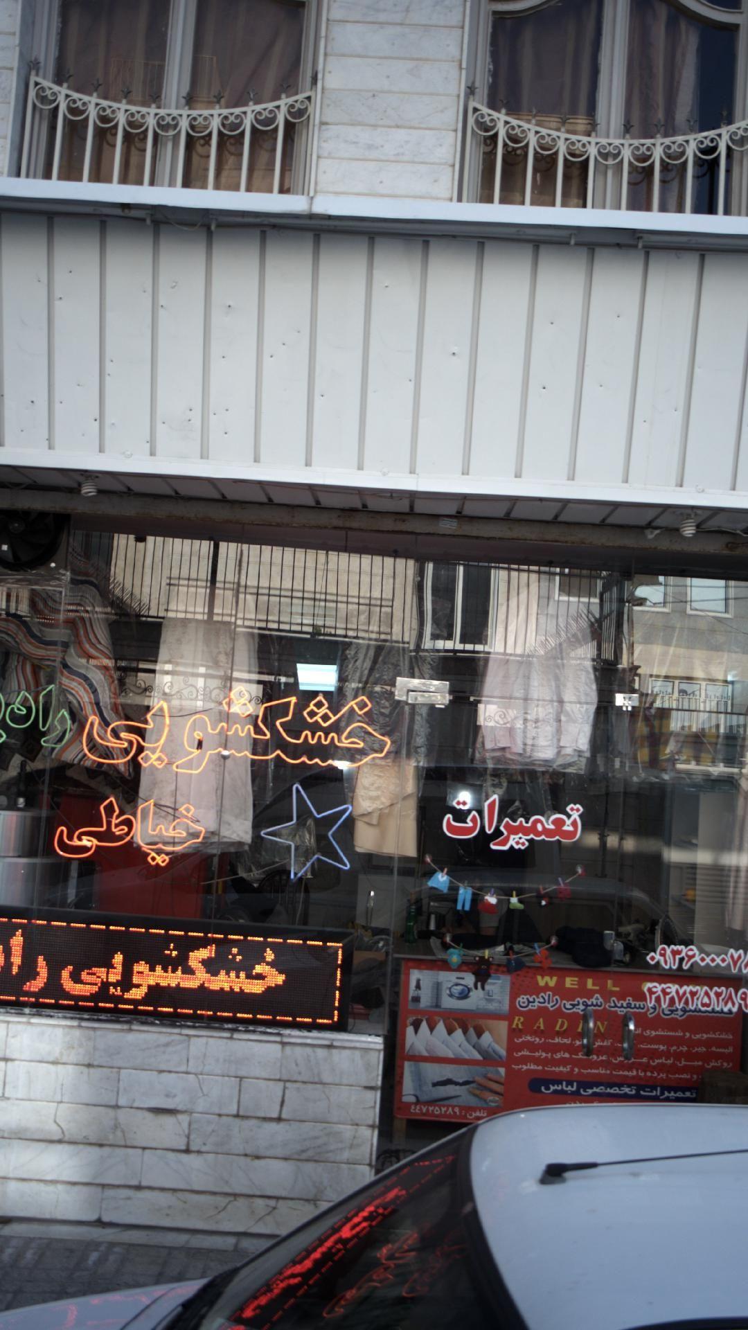 خشکشویی رادین