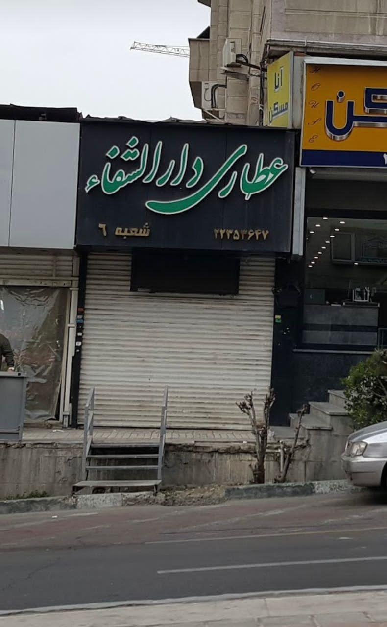 عطاری شفا