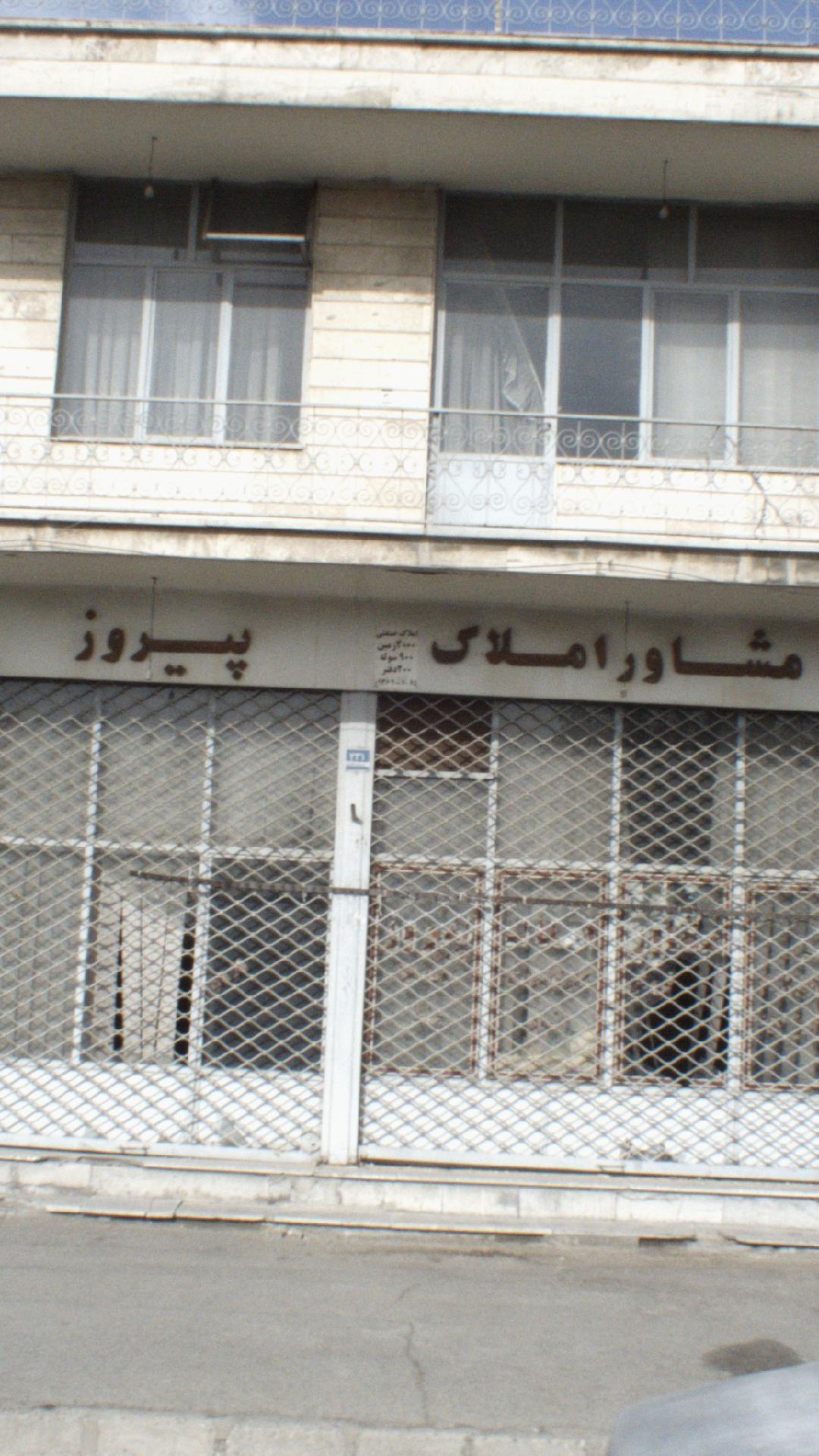 مشاور املاک پیروز