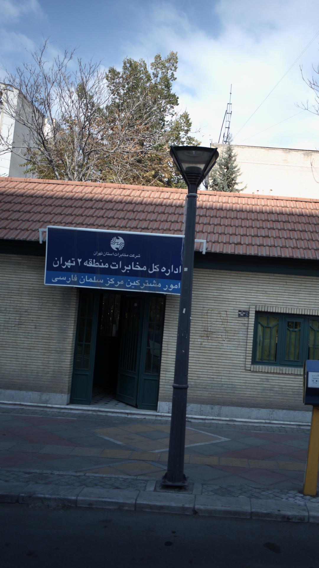 اداره کل مخابرات منطقه ۲تهران