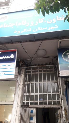 اداره تعاون،کار و رفاه اجتماعی