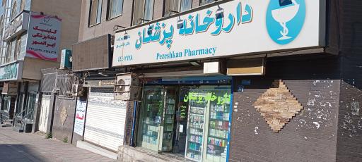 داروخانه پزشکان