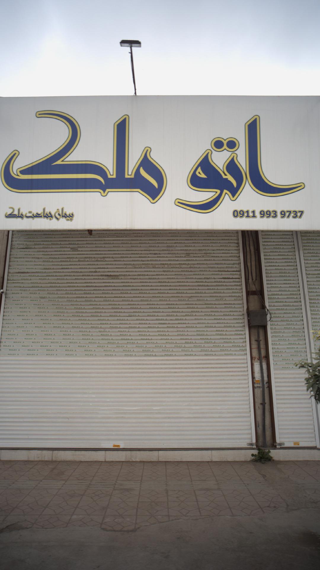 اتو ملک
