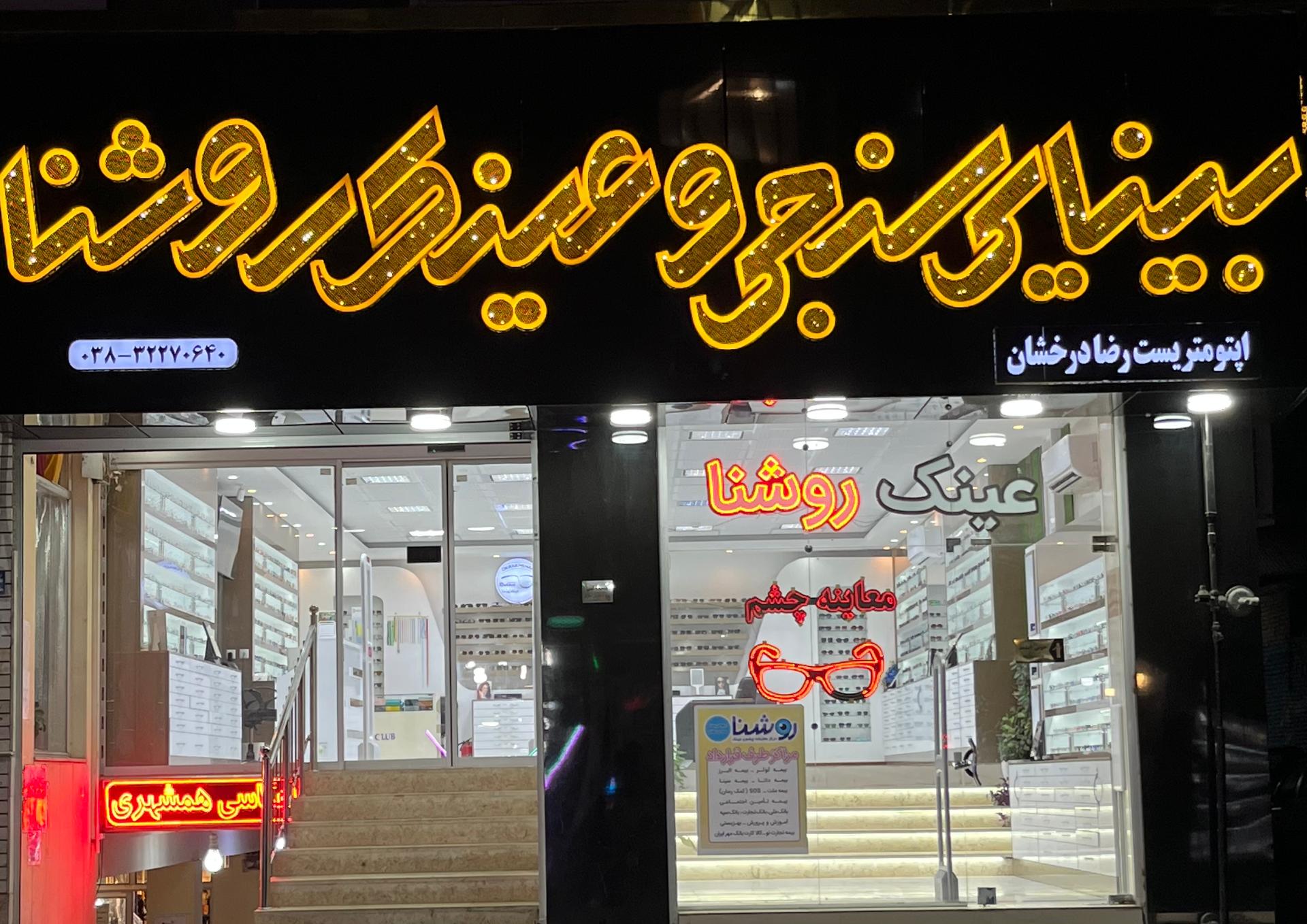 بینایی سنجی وفادار