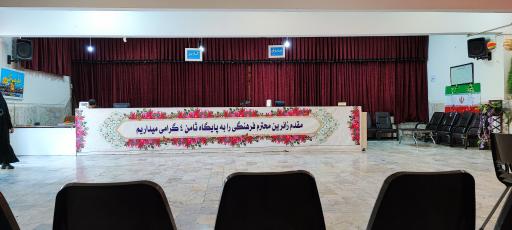 ستاد اسکان فرهنگیان ثامن ۴