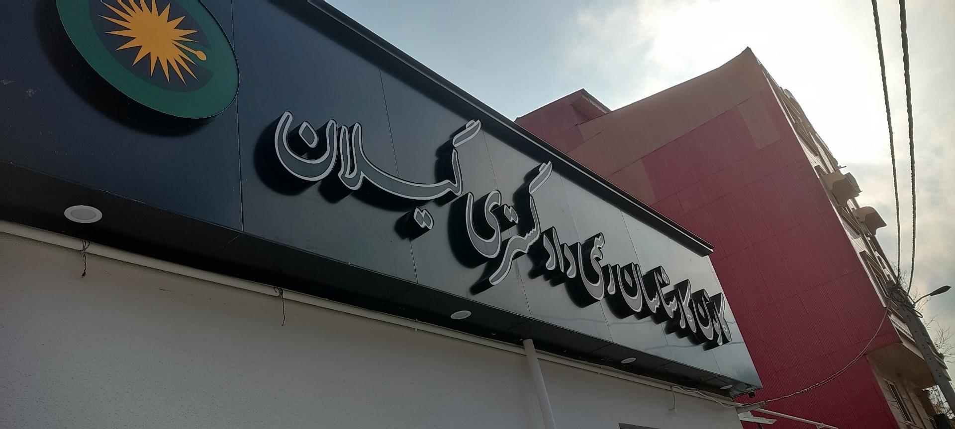کانون بازنشستگان ارتش ناجا