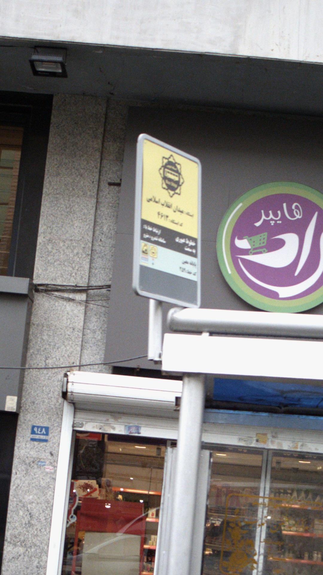 ایستگاه اتوبوس میدان انقلاب بلوار قیام