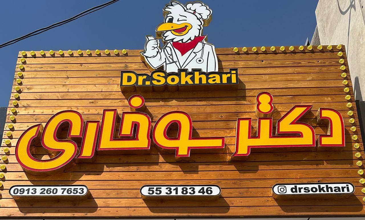 دکتر سوخاری کاشان