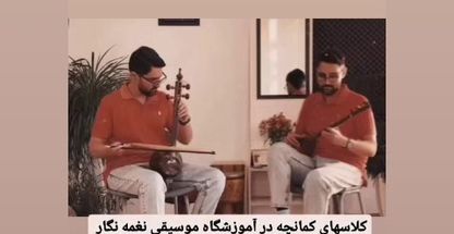 آموزشگاه موسیقی نغمه نگار