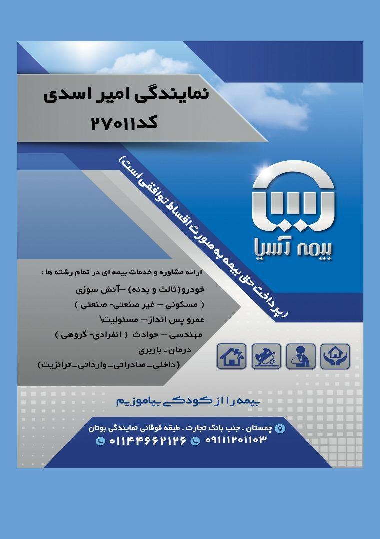 بیمه آسیا چمستان نمایندگی اسدی