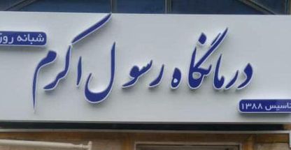 درمانگاه رسول اکرم