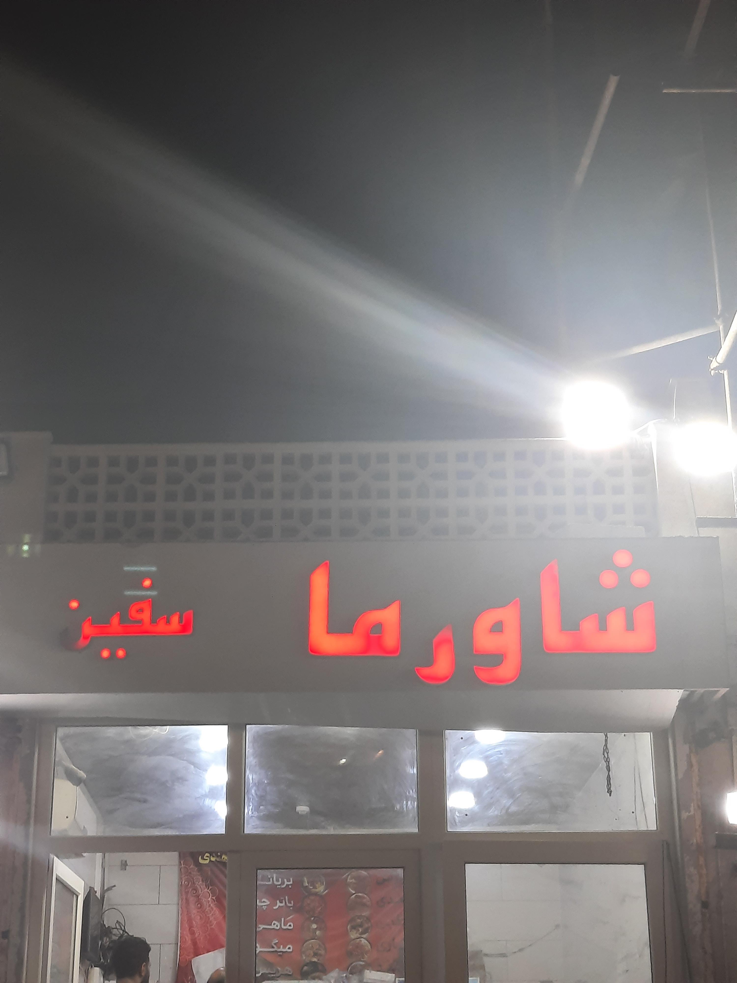 شاورما سفین