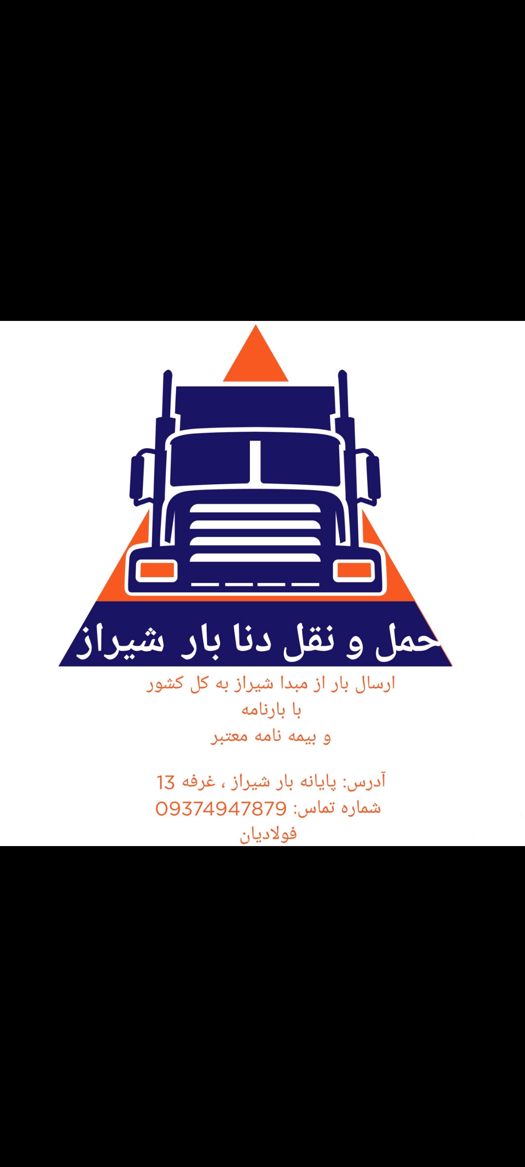 باربری کامیون داران شیراز (فولادیان)