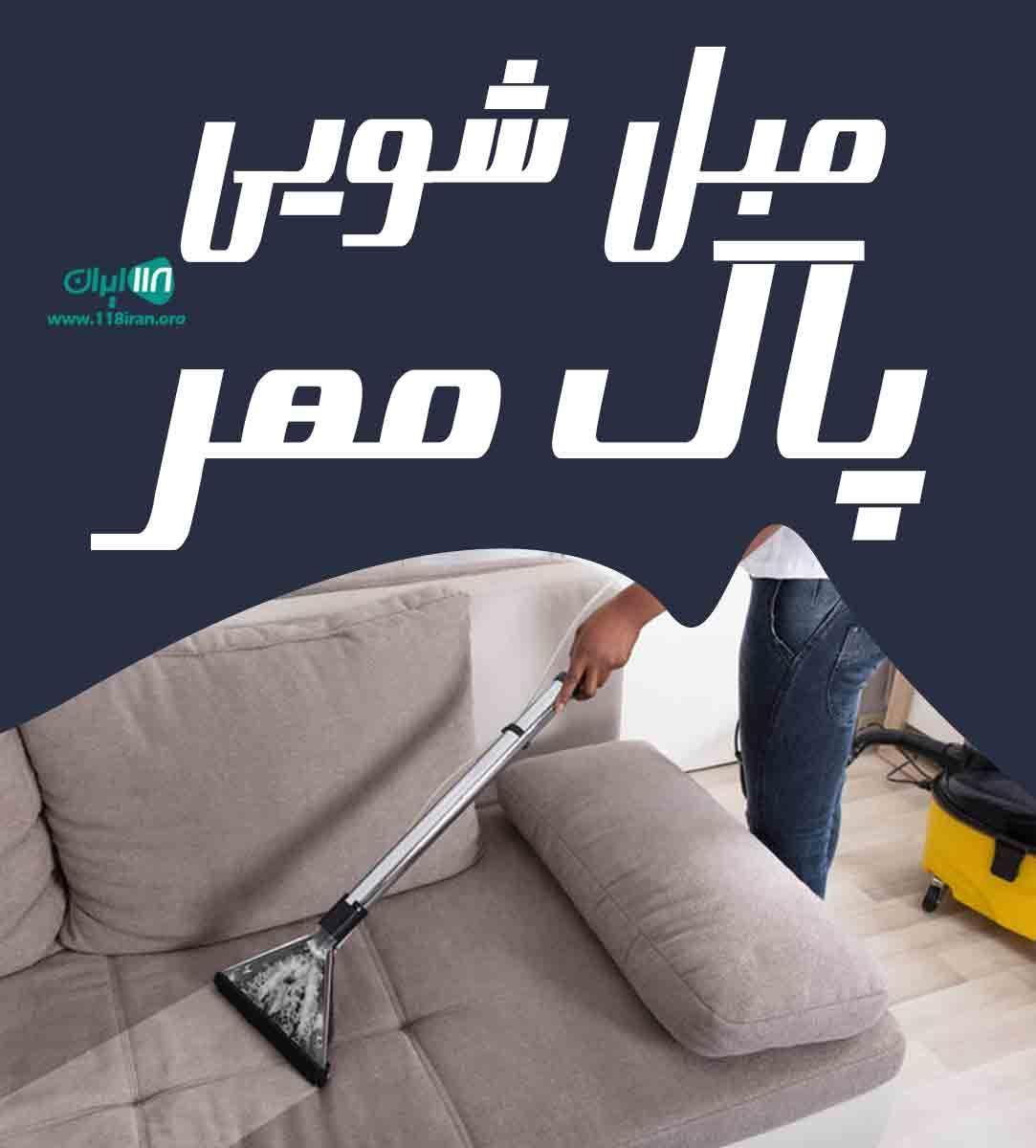 مبل شویی پاک مهر قیدار