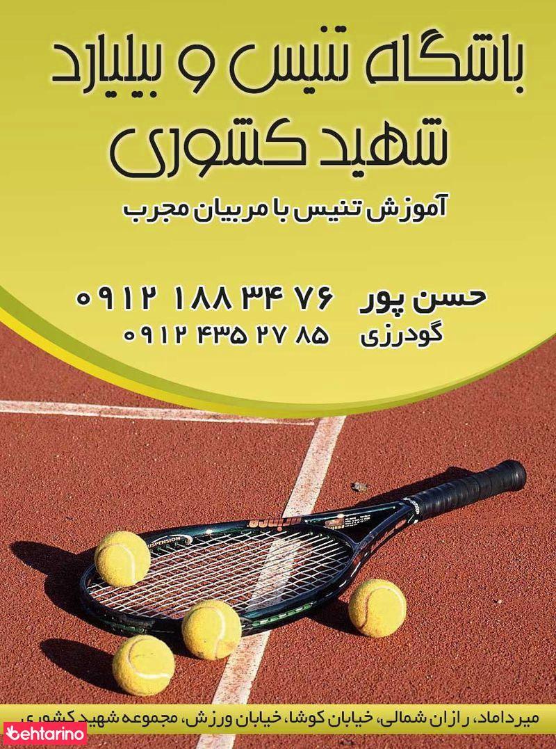 باشگاه تنیس شهید کشوری