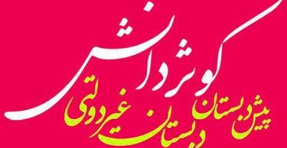 دبستان غیر دولتی کوثر دانش