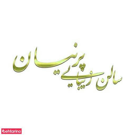 سالن زیبایی پرنیان