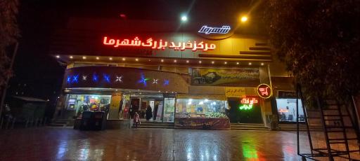 مرکز خرید شهر ما
