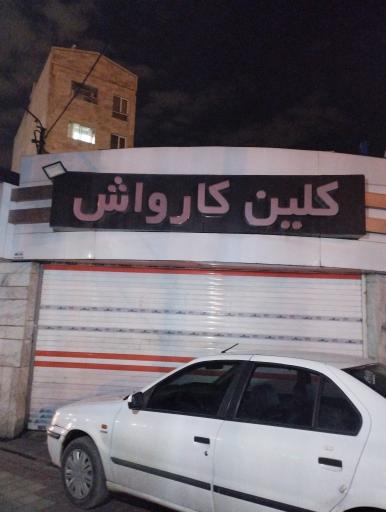 کلین کارواش