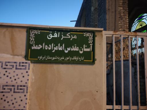امام زاده احمد