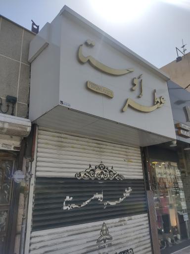 عطر اوستا
