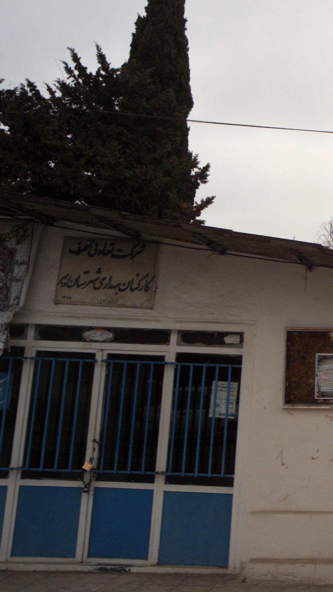 شرکت تعاونی مصرف کارکنان
