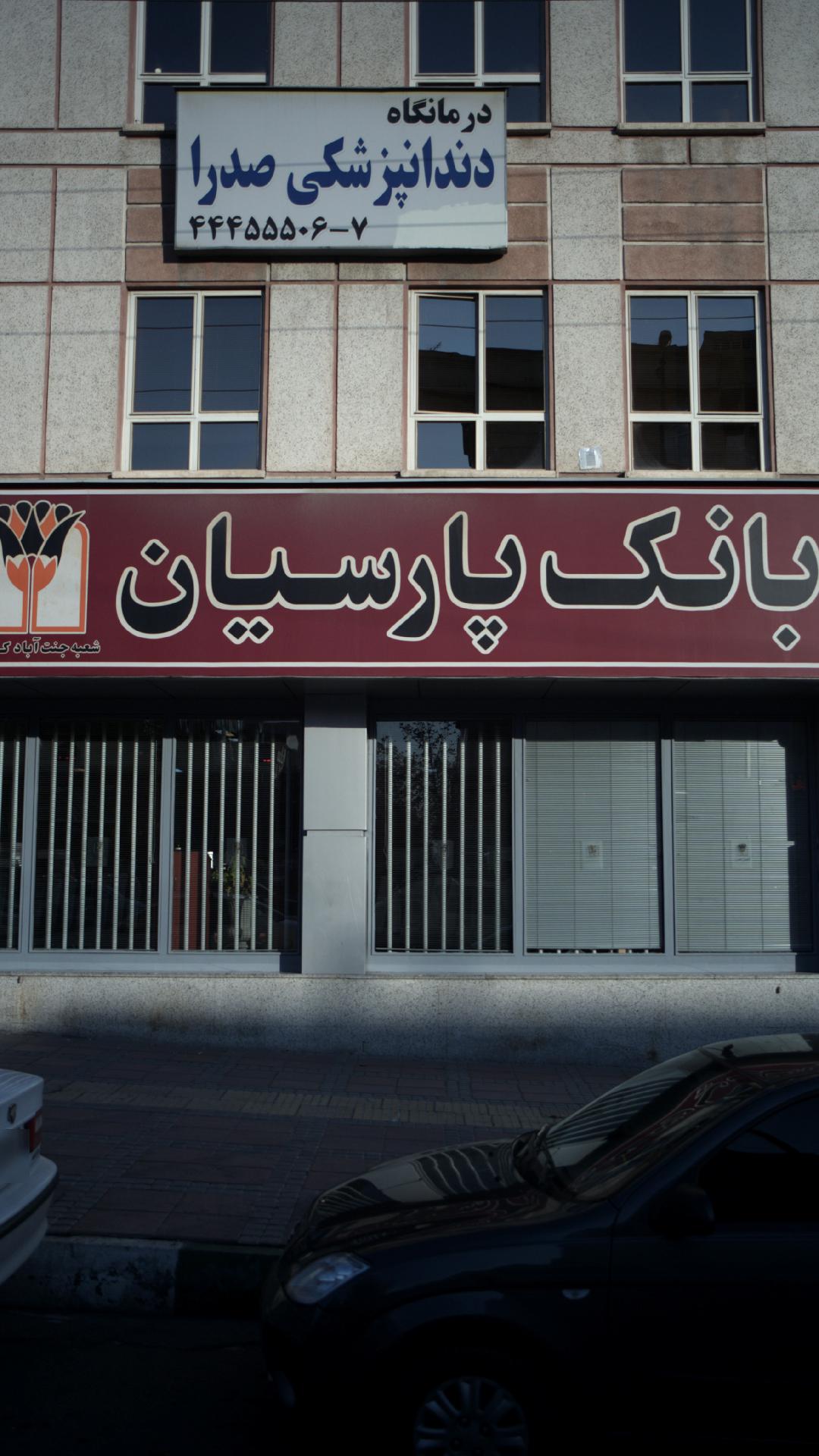 بانک پارسیان شعبه جنت آباد مرکزی