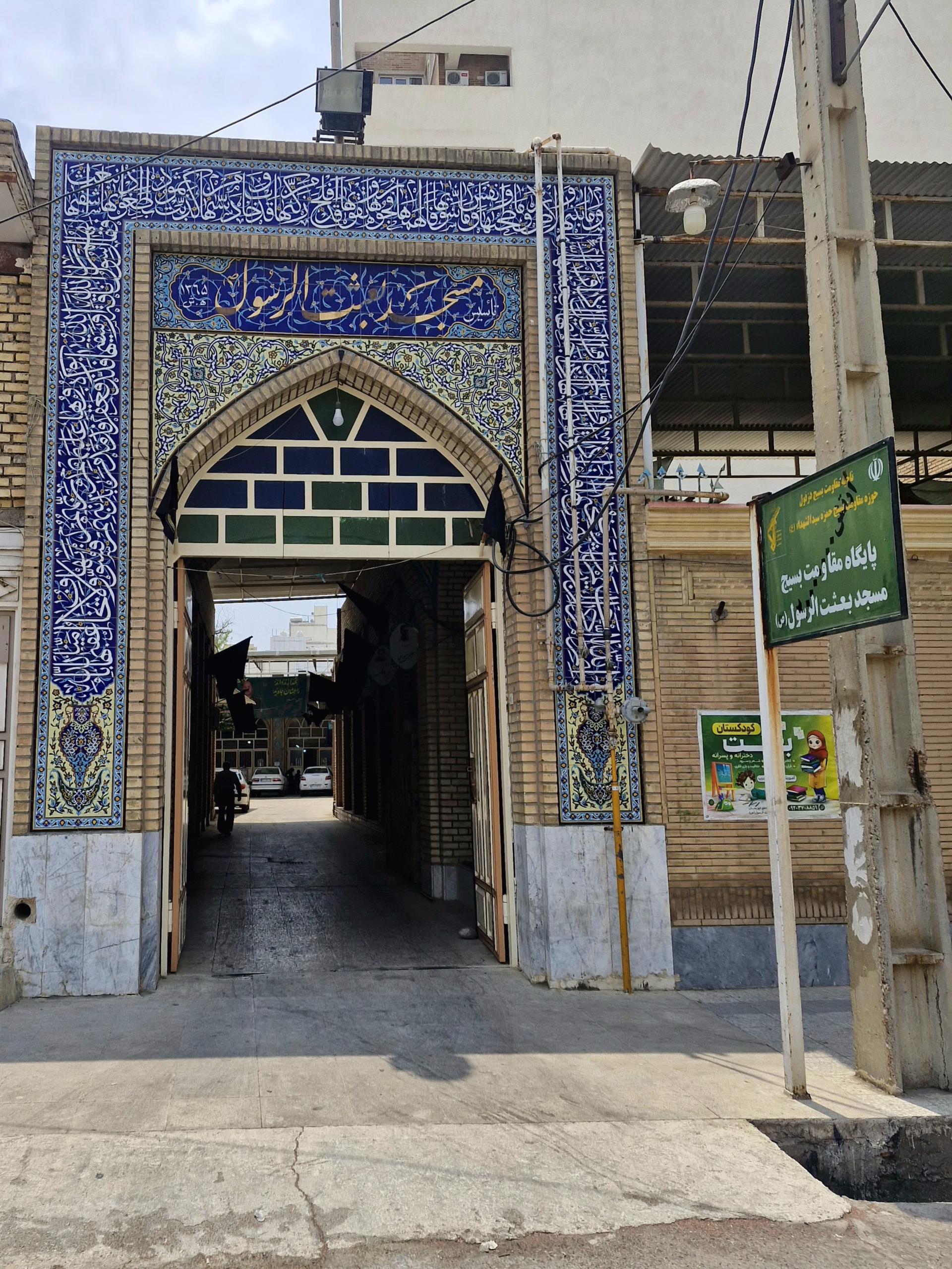 مسجد و فاطمیه حضرت مسلم بن عوسجه