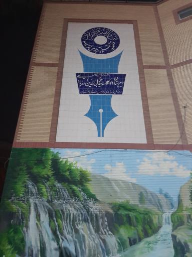 مدرسه ی سید جمال الدین اسدآبادی