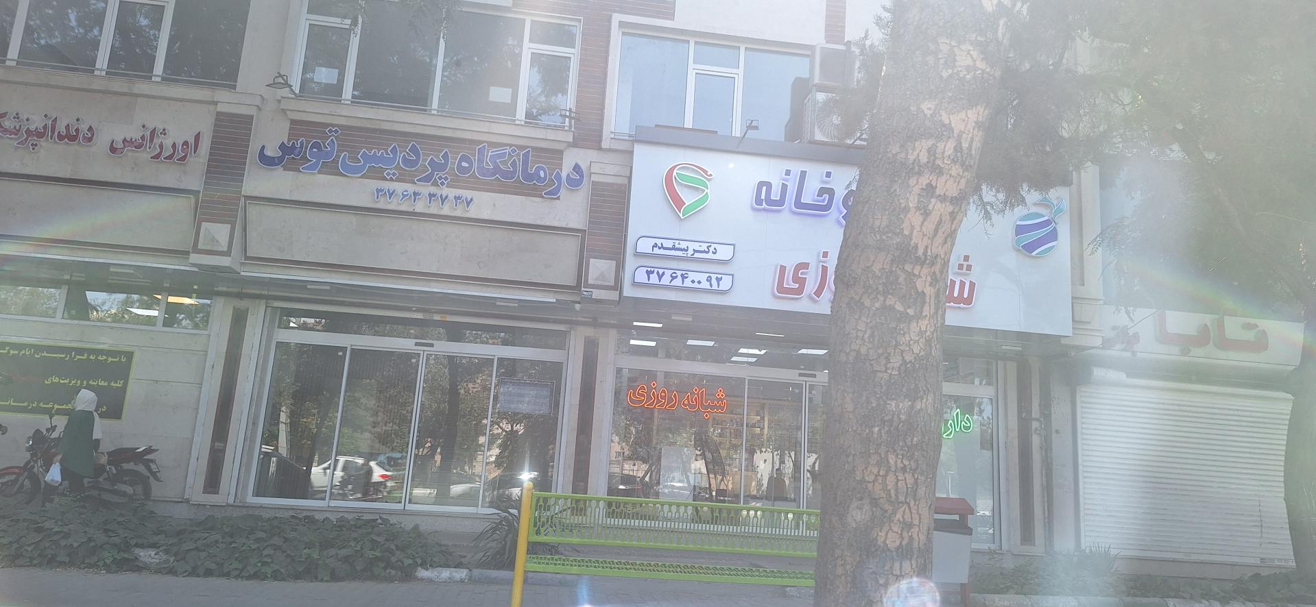 داروخانه دکتر شفیعی