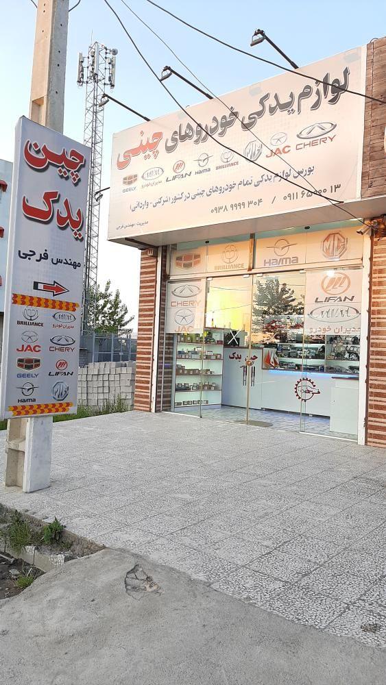 چین یدک فرجی