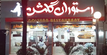رستوران گلشن