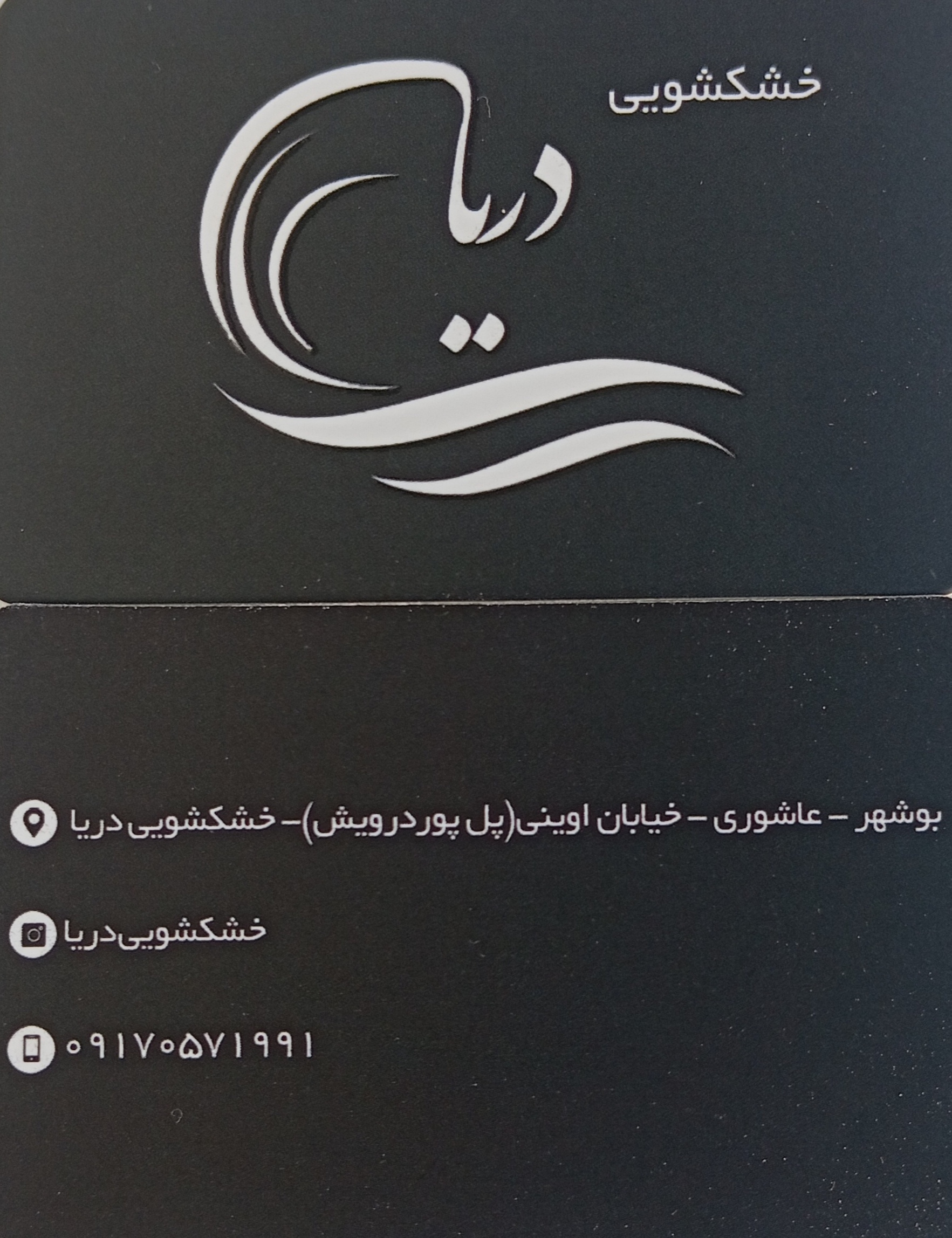 خشکشویی دریا
