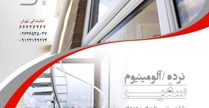 نرده آلومینیوم و استیل سفیر