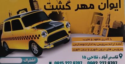 آژانس بانوان ایوان مهر گشت