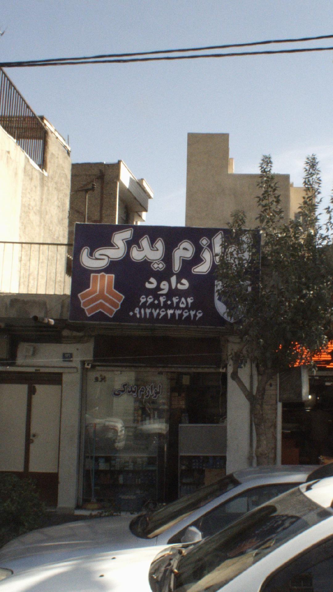 لوازم یدکی داود