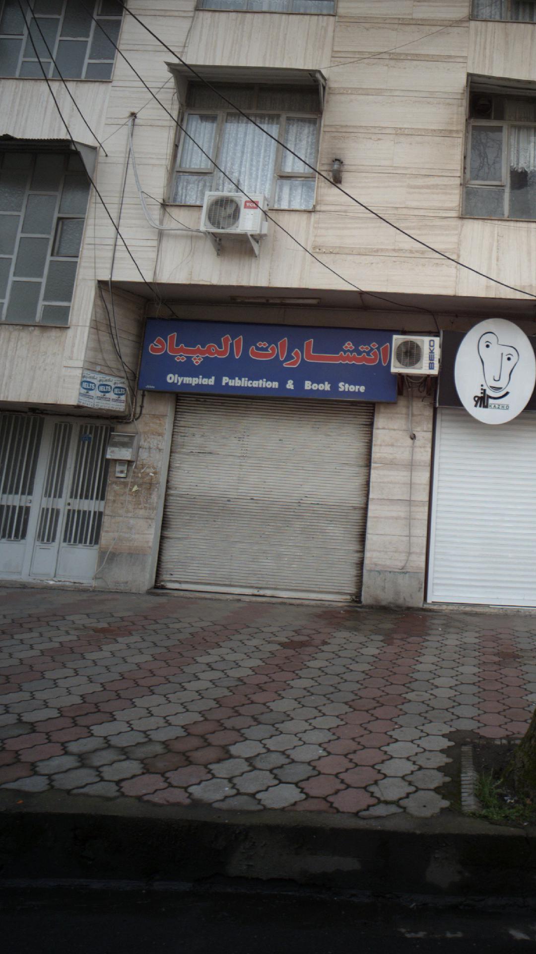 انتشارات المپیاد