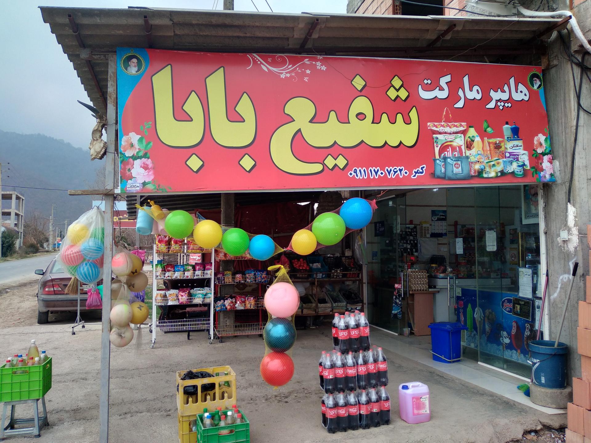 سوپر مارکت رضا تجری
