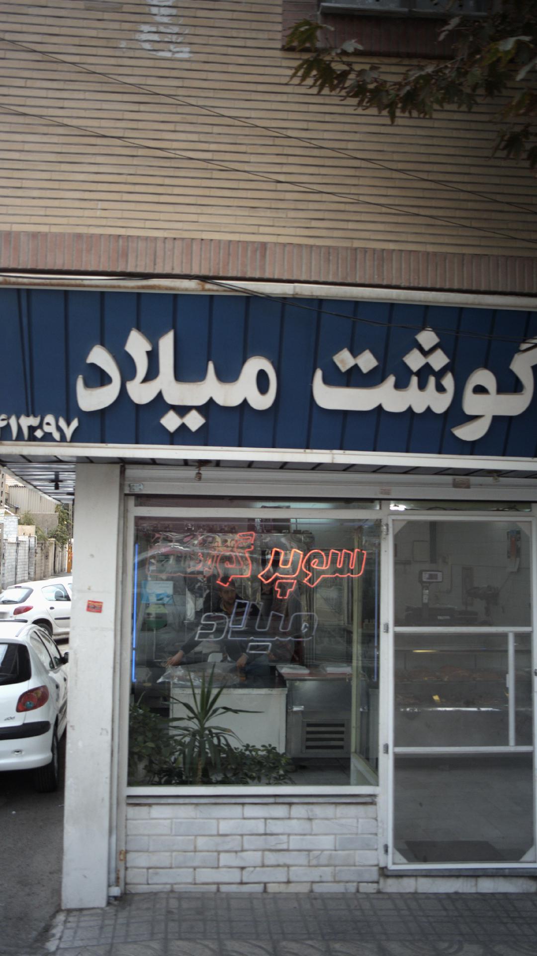 سوپر گوشت میلاد