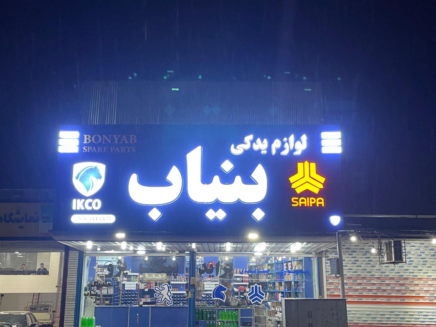 فروشگاه ایران یدک