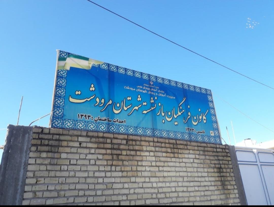 اداره بهزیستی شهرستان مرودشت