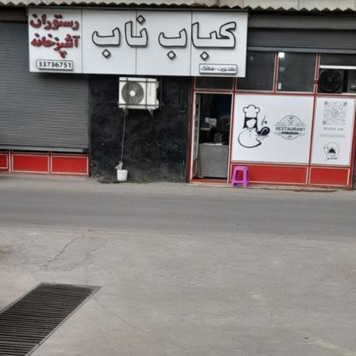کباب ناب