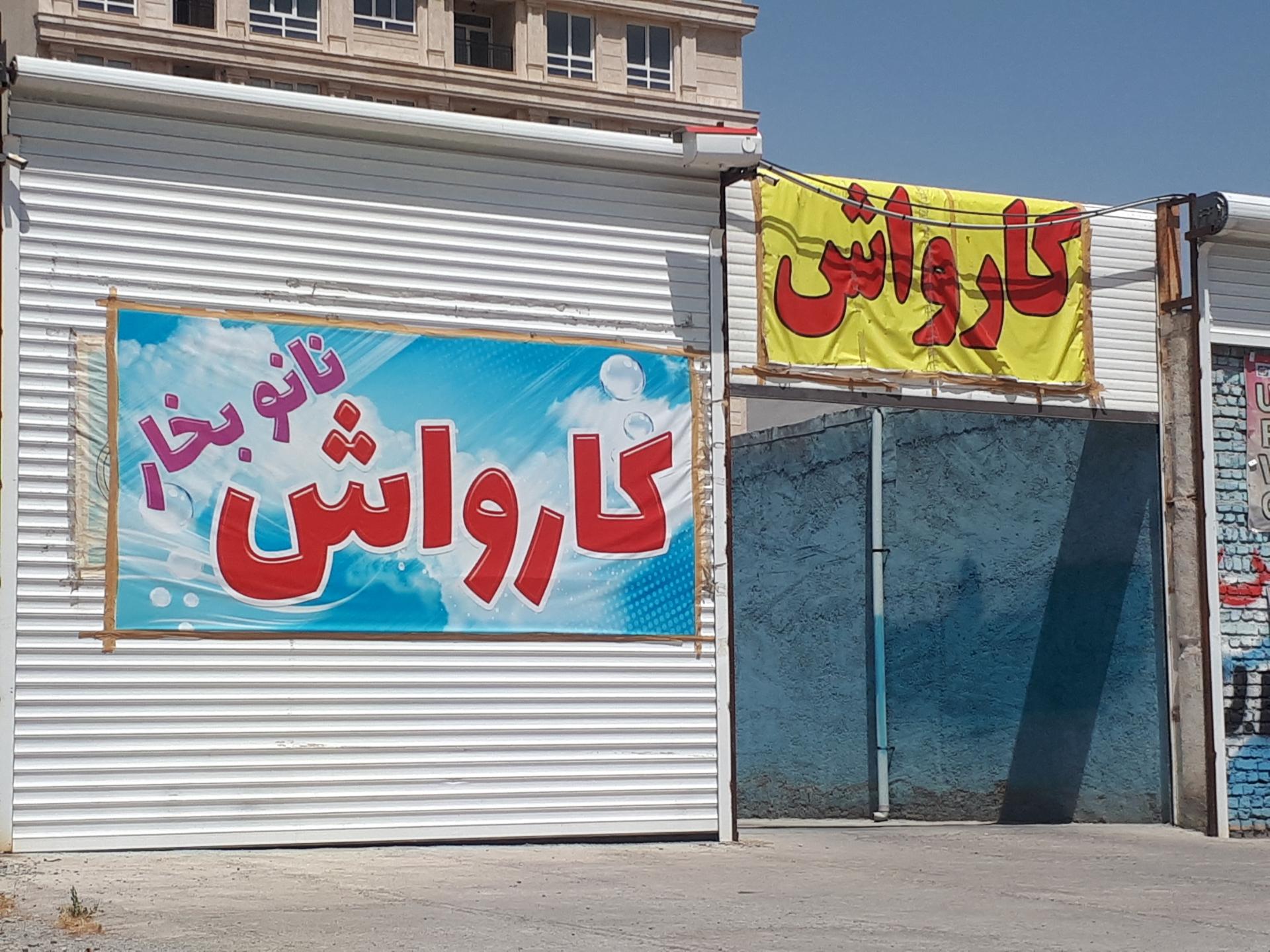 کارواش نانو بخار ارشام