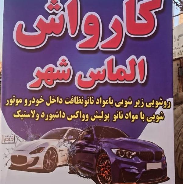 کارواش الماس شهر