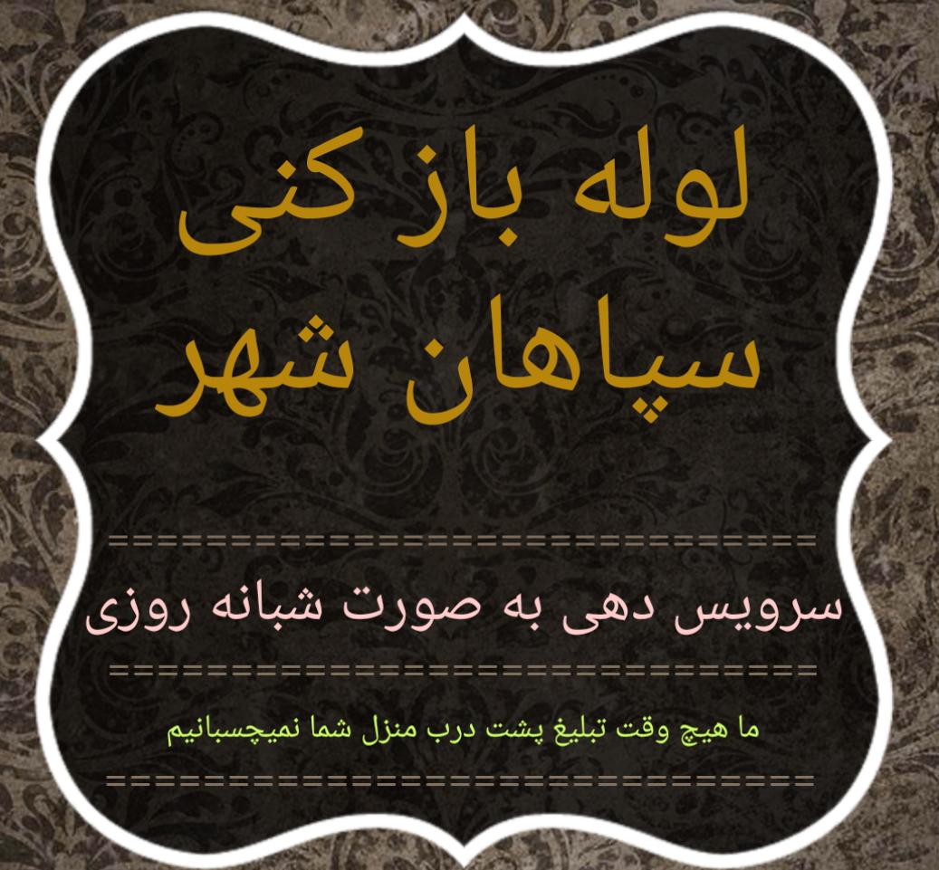 لوله بازکنی سپاهان شهر