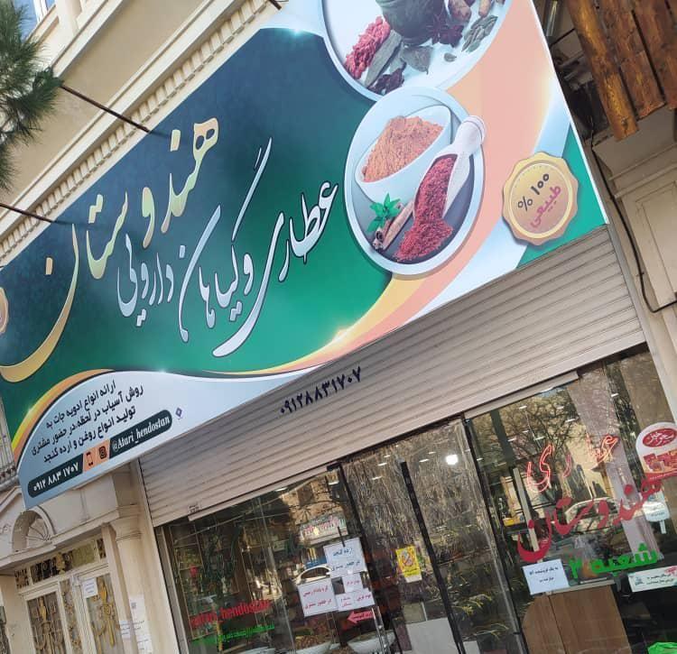 عطاری هندوستان