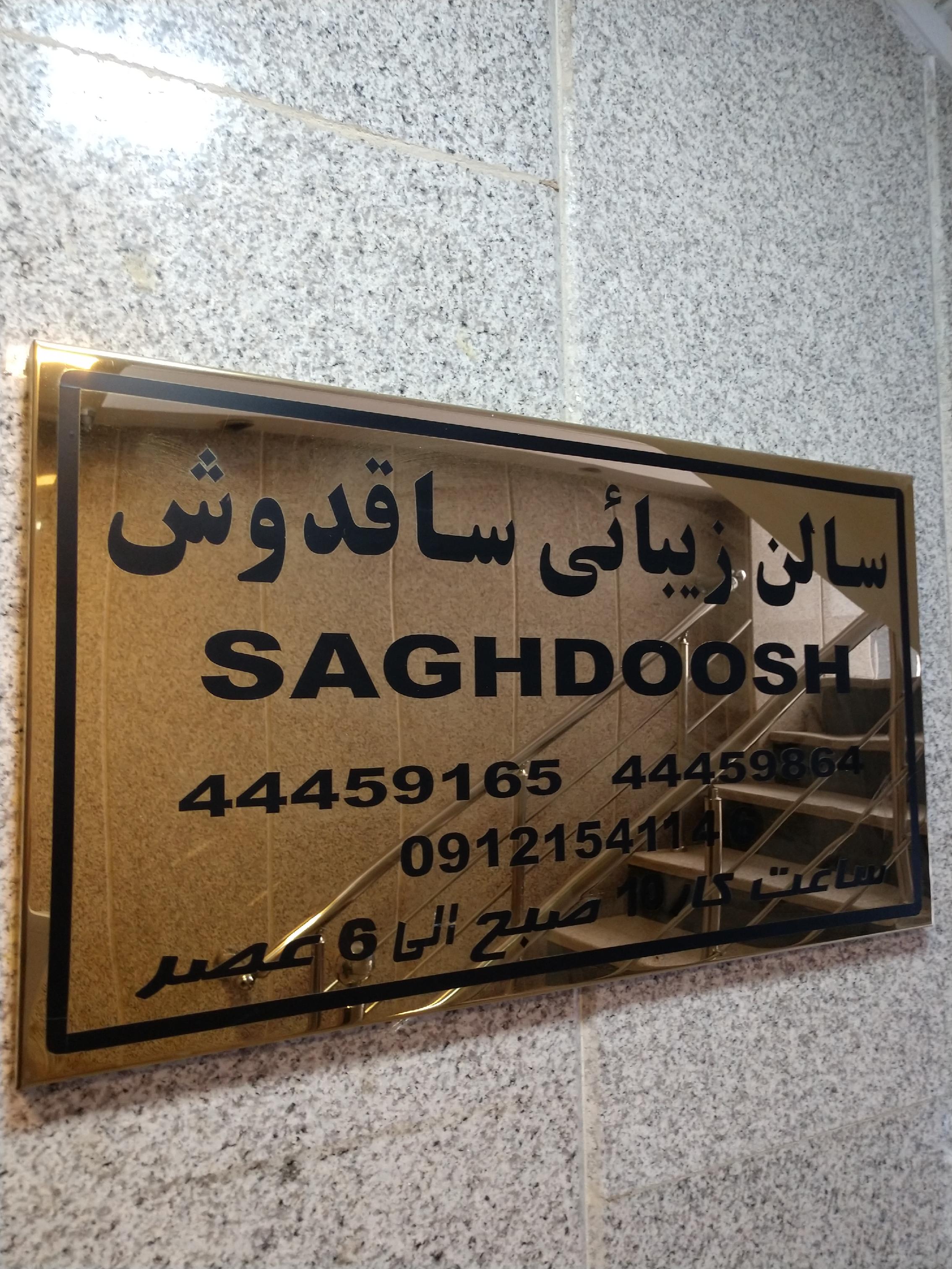 سالن زیبایی ساقدوش مژگان مزرعی